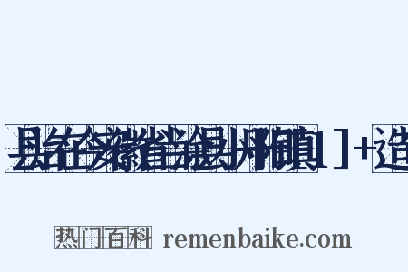 县治在今安徽省当涂县小丹阳镇[1]+造句是什么意思的图片